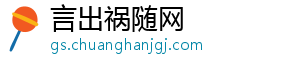 言出祸随网_分享热门信息